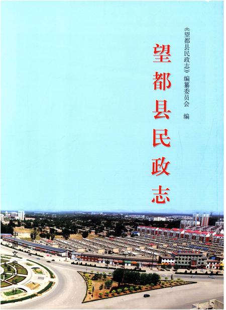 《望都县民政志》.pdf电子版_河北省志插图1