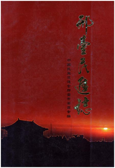 《邢台民进志》.pdf电子版_河北省志插图