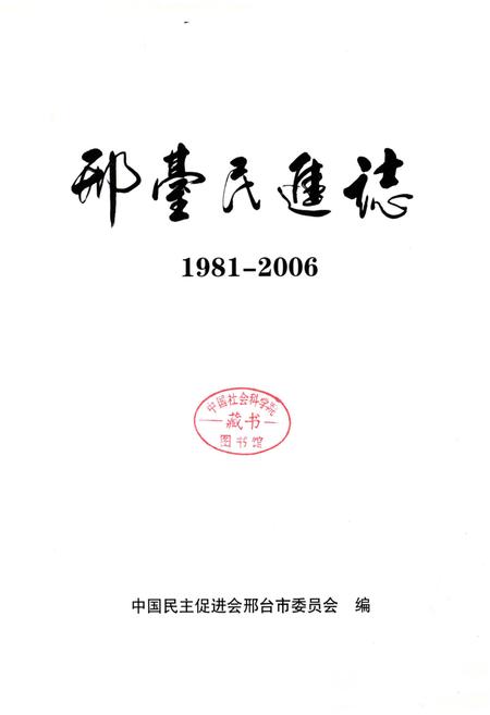 《邢台民进志》.pdf电子版_河北省志插图1