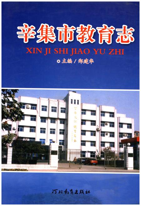 《辛集市教育志》.pdf电子版_河北省志插图
