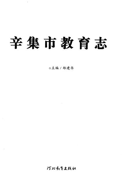 《辛集市教育志》.pdf电子版_河北省志插图1