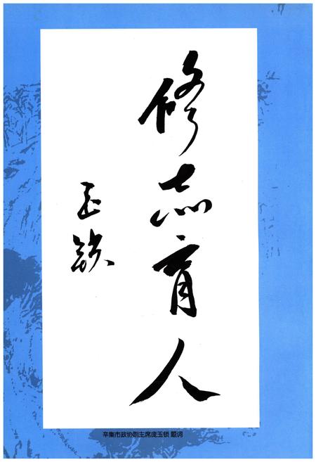 《辛集市教育志》.pdf电子版_河北省志插图5