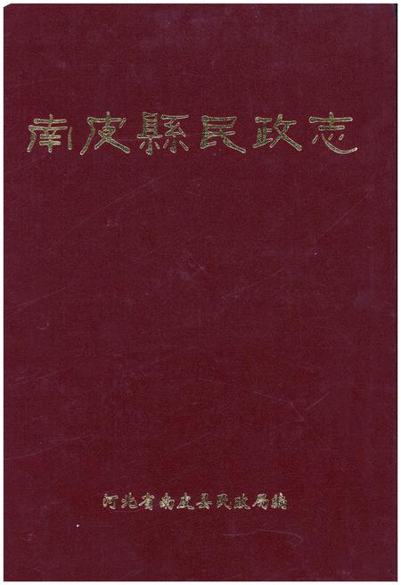 《南皮县民政局》.pdf电子版_河北省志插图