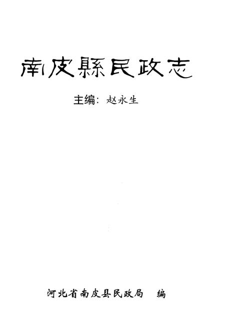 《南皮县民政局》.pdf电子版_河北省志插图1