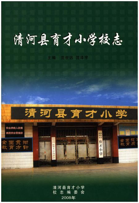 《清河县育才小学校志》.pdf电子版_河北省志插图
