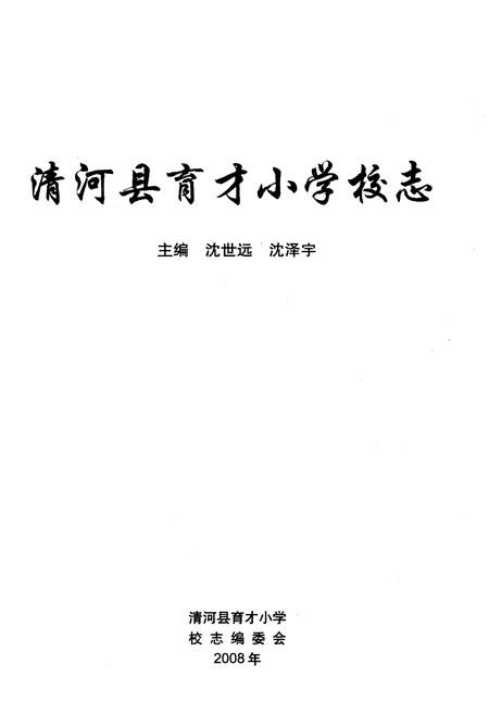 《清河县育才小学校志》.pdf电子版_河北省志插图1