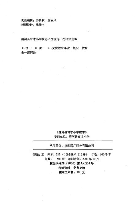 《清河县育才小学校志》.pdf电子版_河北省志插图2