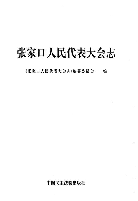 《张家口人民代表大会志》.pdf电子版_河北省志插图1