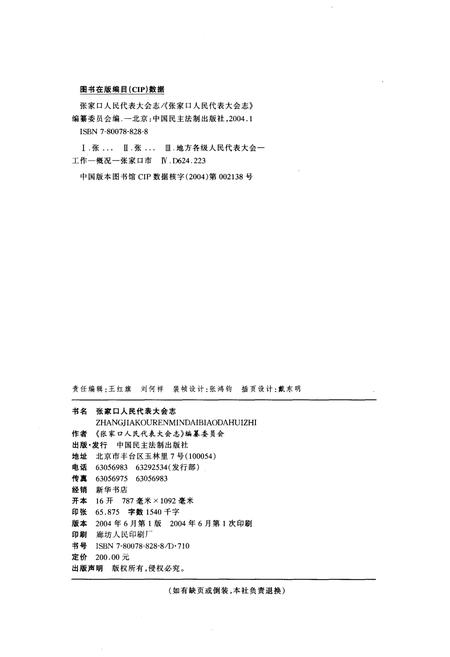 《张家口人民代表大会志》.pdf电子版_河北省志插图2