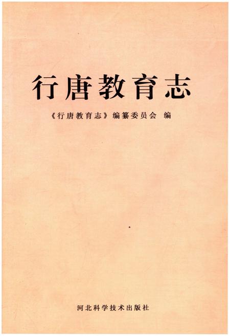 《行唐教育志》.pdf电子版_河北省志插图