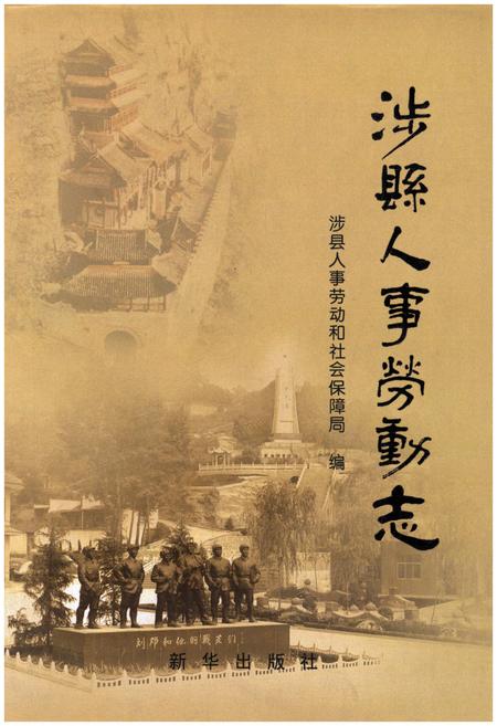 《涉县人事劳动志》.pdf电子版_河北省志插图