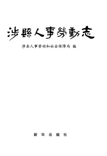 《涉县人事劳动志》.pdf电子版_河北省志插图1