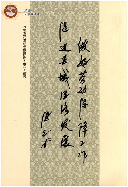 《涉县人事劳动志》.pdf电子版_河北省志插图4
