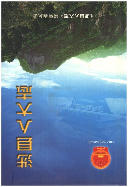 《涉县人大志》.pdf电子版_河北省志插图