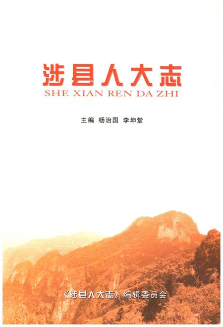 《涉县人大志》.pdf电子版_河北省志插图1