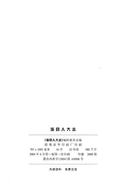 《涉县人大志》.pdf电子版_河北省志插图2