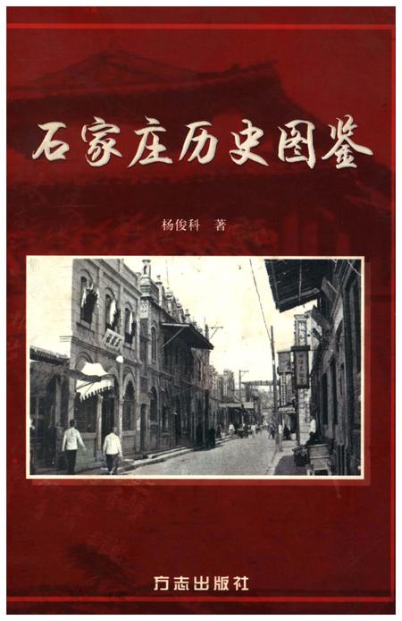 《石家庄历史图鉴》.pdf电子版_河北省志插图