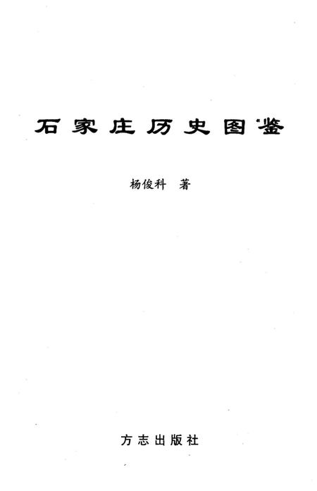 《石家庄历史图鉴》.pdf电子版_河北省志插图1
