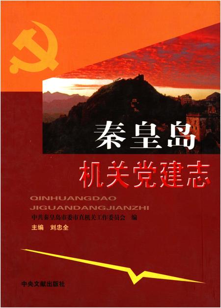 《秦皇岛机关党建志》.pdf电子版_河北省志插图