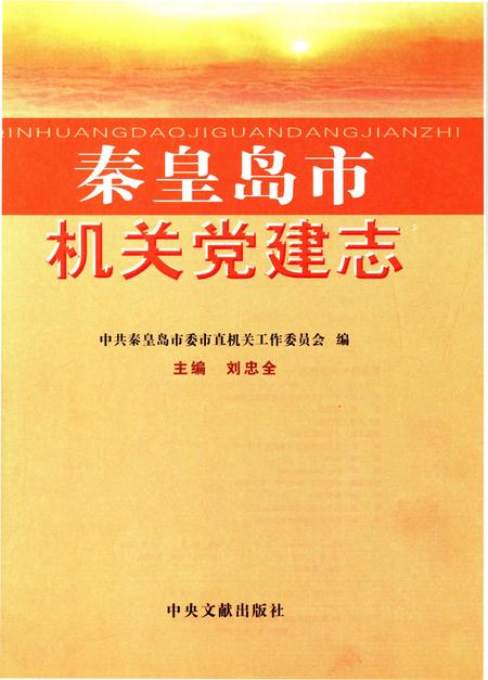 《秦皇岛机关党建志》.pdf电子版_河北省志插图1