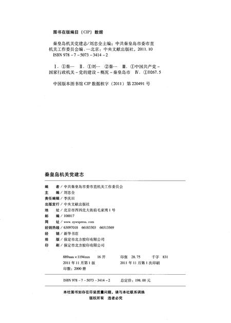 《秦皇岛机关党建志》.pdf电子版_河北省志插图2