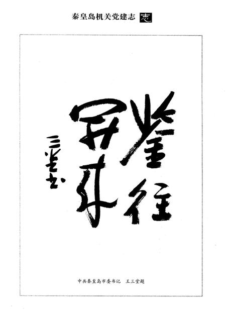 《秦皇岛机关党建志》.pdf电子版_河北省志插图3