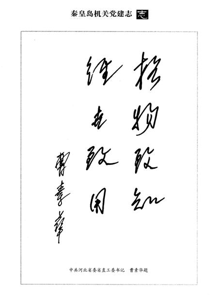 《秦皇岛机关党建志》.pdf电子版_河北省志插图4
