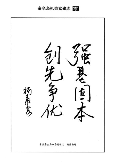 《秦皇岛机关党建志》.pdf电子版_河北省志插图5