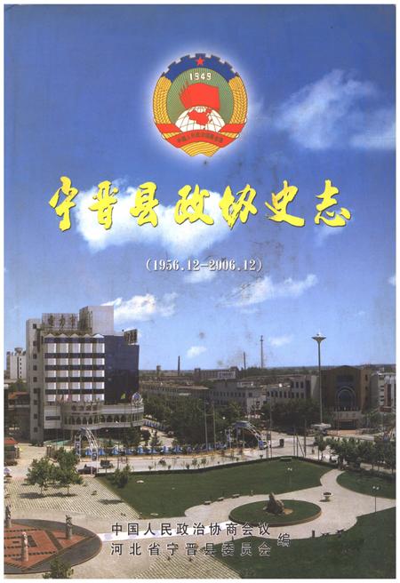 《宁晋县政协志（1956.12-2006.12）》.pdf电子版_河北省志插图