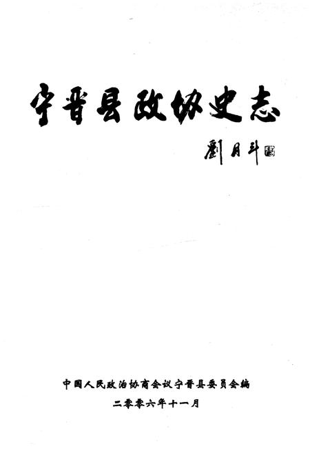 《宁晋县政协志（1956.12-2006.12）》.pdf电子版_河北省志插图1