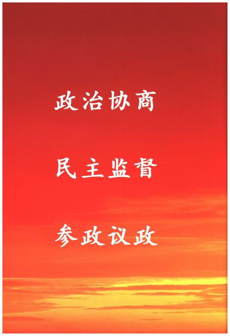 《宁晋县政协志（1956.12-2006.12）》.pdf电子版_河北省志插图4