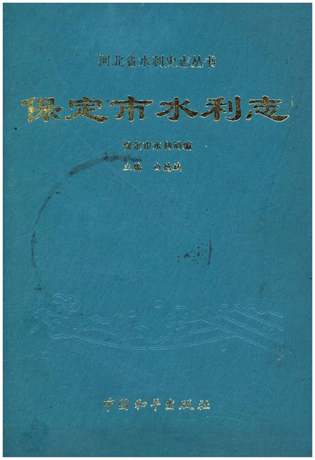 《保定市水利志》.pdf电子版_河北省志插图