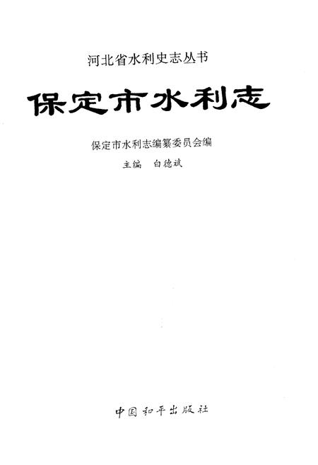 《保定市水利志》.pdf电子版_河北省志插图1
