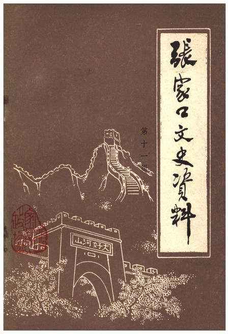 《张家口文史资料(第十一辑)》.pdf电子版_河北省志插图
