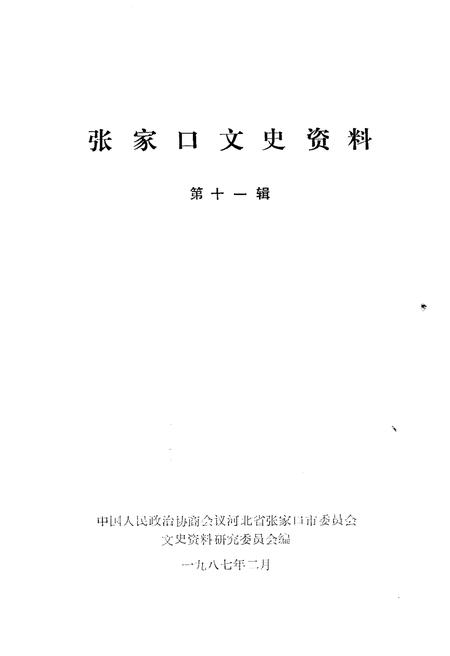 《张家口文史资料(第十一辑)》.pdf电子版_河北省志插图1