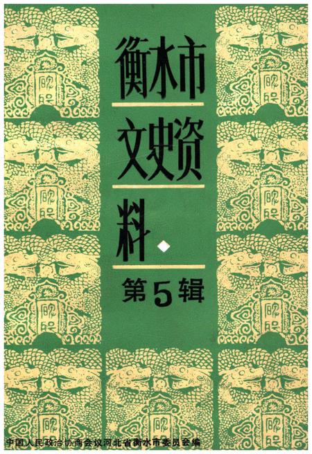 《衡水市文史资料 第5辑》.pdf电子版_河北省志插图