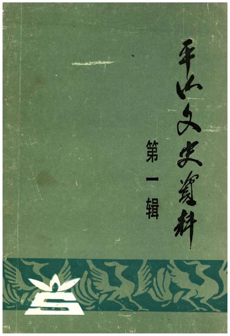 《平山文史资料(第一辑)》.pdf电子版_河北省志插图