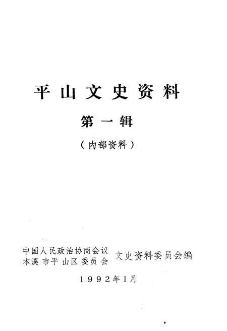 《平山文史资料(第一辑)》.pdf电子版_河北省志插图1