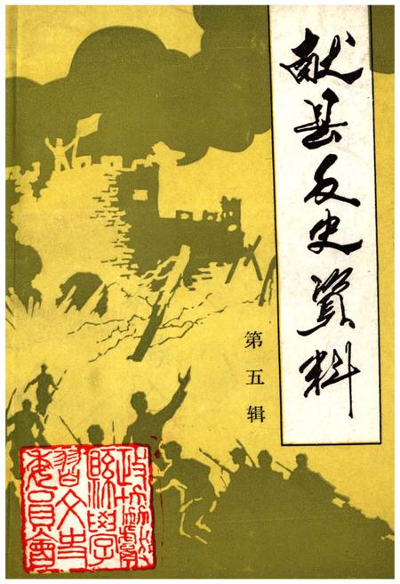《献县文史资料 第五辑》.pdf电子版_河北省志插图