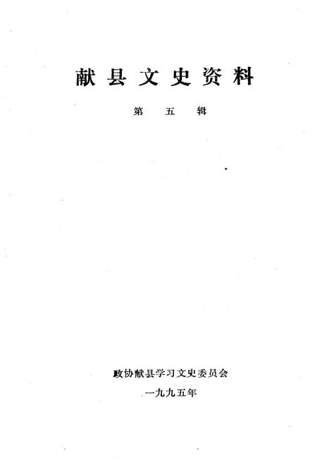 《献县文史资料 第五辑》.pdf电子版_河北省志插图1