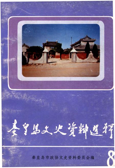 《秦皇岛文史资料选辑 第八辑》.pdf电子版_河北省志插图 《秦皇岛文史资料选辑 第八辑》.pdf电子版_河北省志插图
