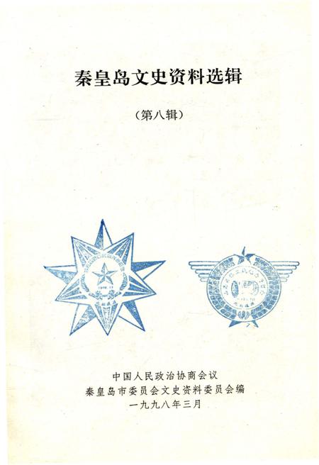 《秦皇岛文史资料选辑 第八辑》.pdf电子版_河北省志插图1 《秦皇岛文史资料选辑 第八辑》.pdf电子版_河北省志插图1