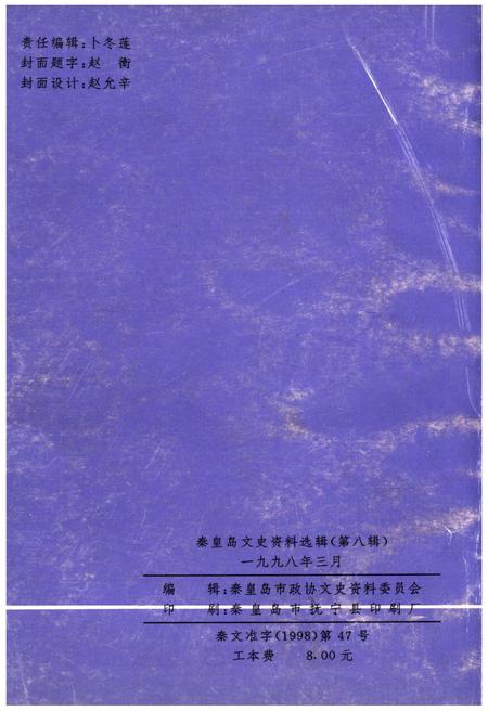 《秦皇岛文史资料选辑 第八辑》.pdf电子版_河北省志插图2 《秦皇岛文史资料选辑 第八辑》.pdf电子版_河北省志插图2