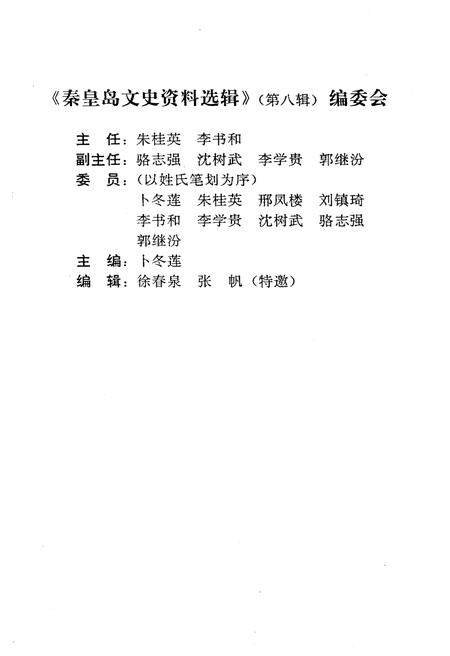 《秦皇岛文史资料选辑 第八辑》.pdf电子版_河北省志插图3 《秦皇岛文史资料选辑 第八辑》.pdf电子版_河北省志插图3