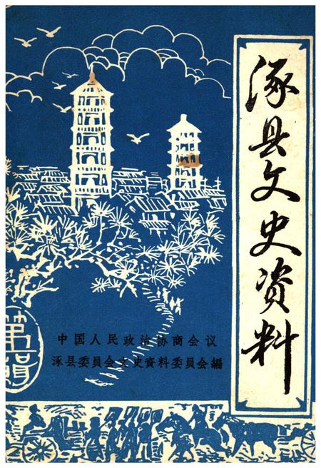 《涿县文史资料 第一辑》.pdf电子版_河北省志插图
