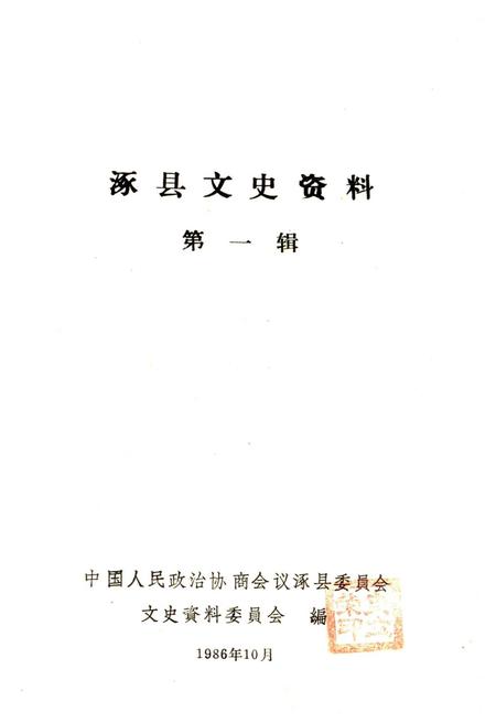 《涿县文史资料 第一辑》.pdf电子版_河北省志插图1