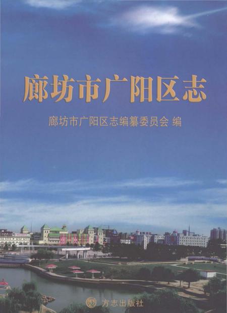 《廊坊市广阳区志》.pdf电子版_河北省志插图