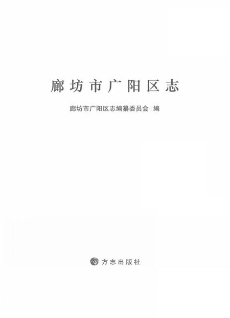 《廊坊市广阳区志》.pdf电子版_河北省志插图1