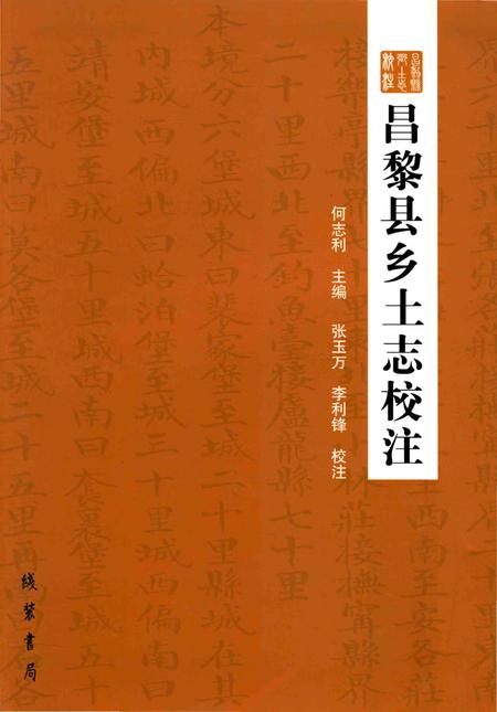 《昌黎县乡土志校注》.pdf电子版_河北省志插图