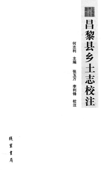 《昌黎县乡土志校注》.pdf电子版_河北省志插图1